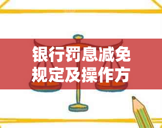 银行罚息减免规定及操作方法