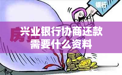 兴业银行协商还款需要什么资料