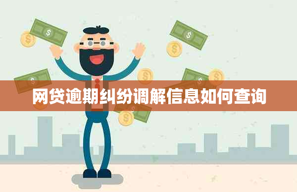 网贷逾期纠纷调解信息如何查询