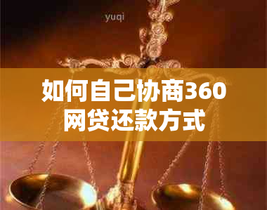 如何自己协商360网贷还款方式