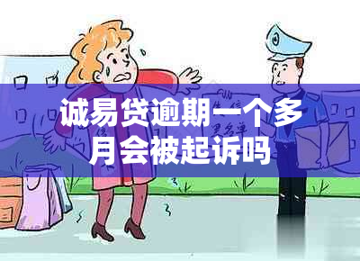 诚易贷逾期一个多月会被起诉吗