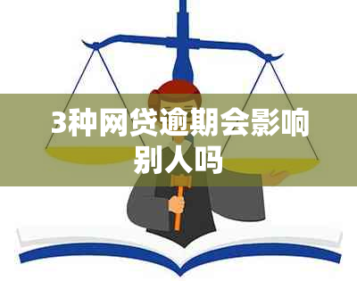 3种网贷逾期会影响别人吗