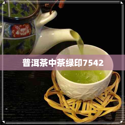 普洱茶中茶绿印7542