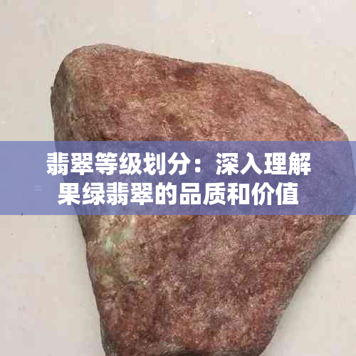 翡翠等级划分：深入理解果绿翡翠的品质和价值