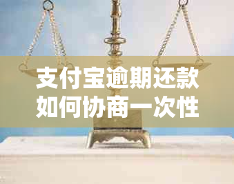 支付宝逾期还款如何协商一次性还本金