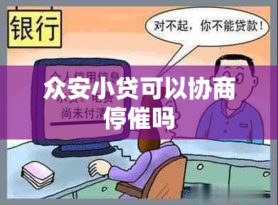 众安小贷可以协商停催吗