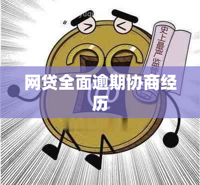 网贷全面逾期协商经历