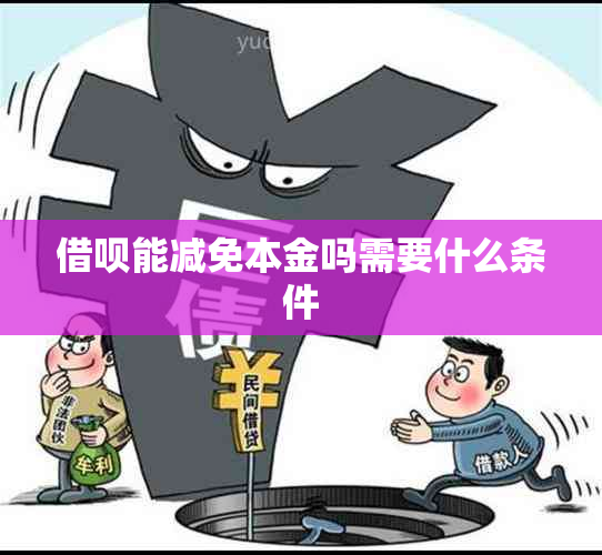 借呗能减免本金吗需要什么条件