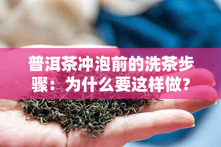 普洱茶冲泡前的洗茶步骤：为什么要这样做？如何正确洗涤茶叶？