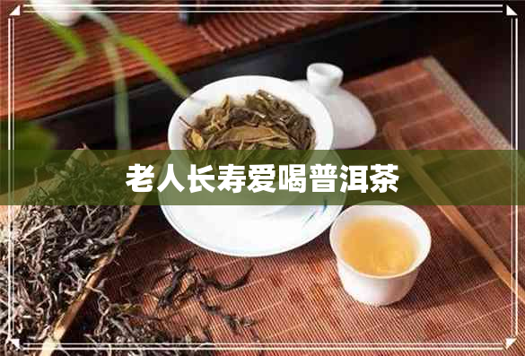 老人长寿爱喝普洱茶