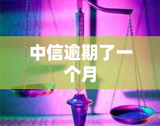 中信逾期了一个月