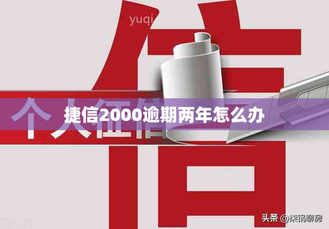 捷信2000逾期两年怎么办