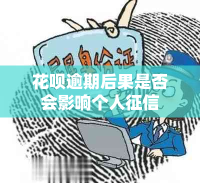 花呗逾期后果是否会影响个人