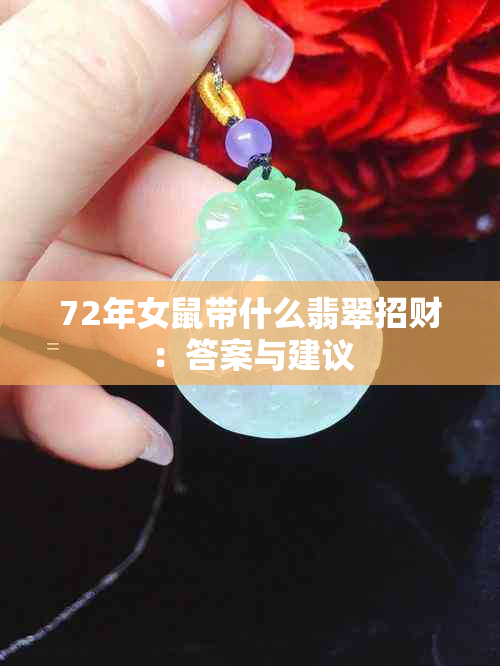 72年女鼠带什么翡翠招财：答案与建议