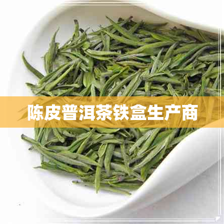 陈皮普洱茶铁盒生产商