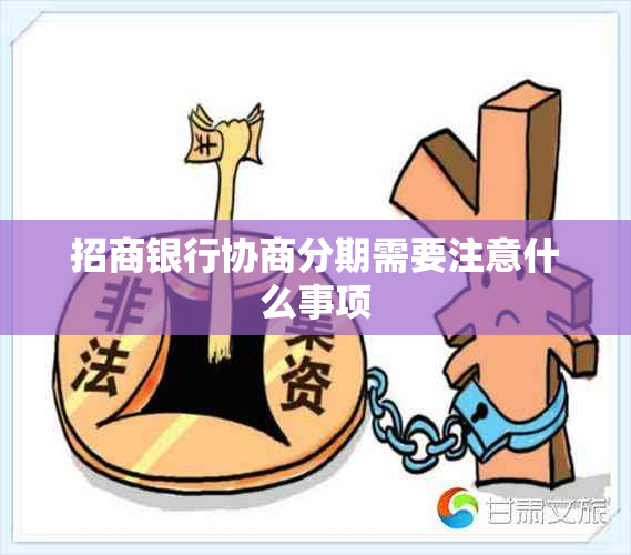 招商银行协商分期需要注意什么事项