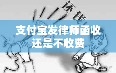 支付宝发律师函收还是不收费