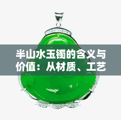 半山水玉镯的含义与价值：从材质、工艺到收藏