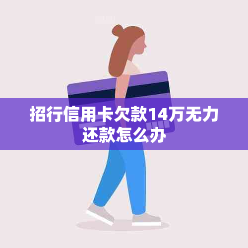 招行信用卡欠款14万无力还款怎么办