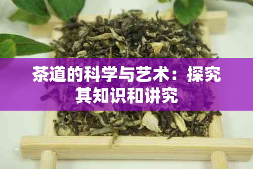 茶道的科学与艺术：探究其知识和讲究