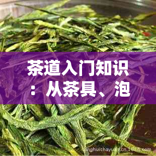 茶道入门知识：从茶具、泡法到文化历，全方位了解茶道的精髓