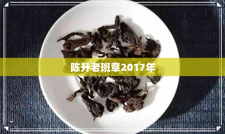 陈升老班章2017年