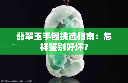 翡翠玉手镯挑选指南：怎样鉴别好坏？