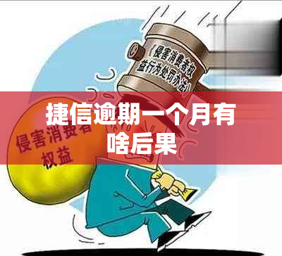 捷信逾期一个月有啥后果