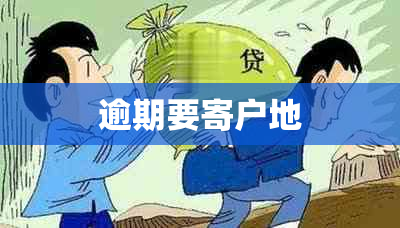 逾期要寄户地