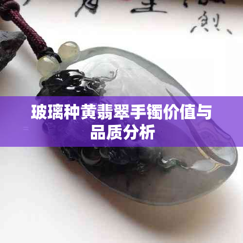 玻璃种黄翡翠手镯价值与品质分析