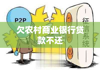 欠农村商业银行贷款不还