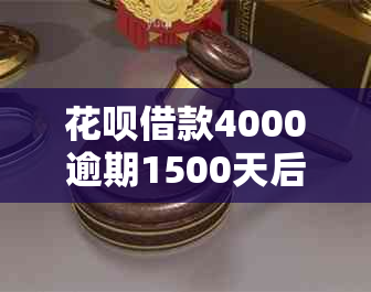 花呗借款4000逾期1500天后果严重吗