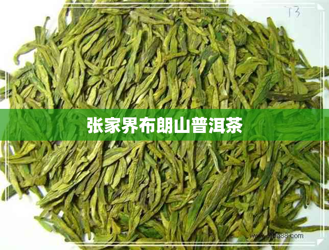 张家界布朗山普洱茶