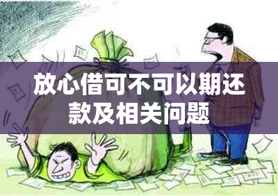 放心借可不可以期还款及相关问题