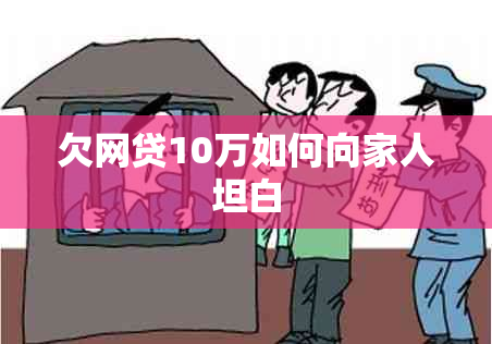 欠网贷10万如何向家人坦白