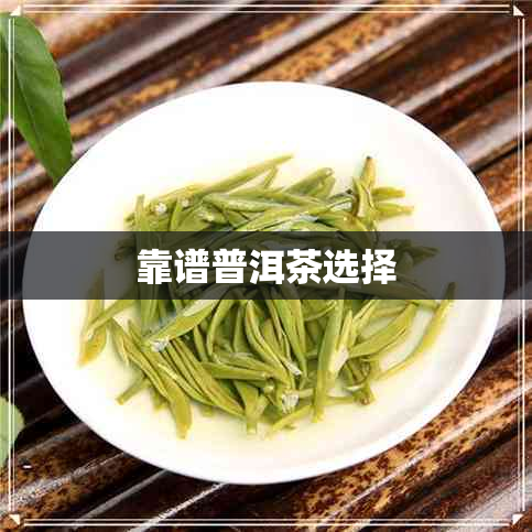 靠谱普洱茶选择