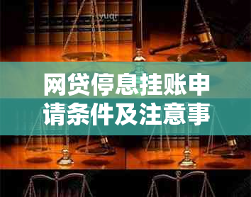 网贷停息挂账申请条件及注意事项