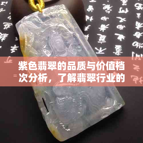 紫色翡翠的品质与价值档次分析，了解翡翠行业的关键要素