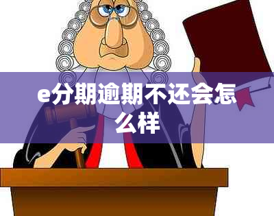 e分期逾期不还会怎么样