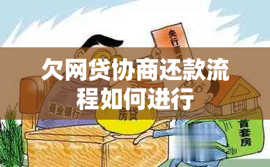 欠网贷协商还款流程如何进行