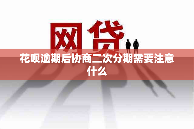 花呗逾期后协商二次分期需要注意什么