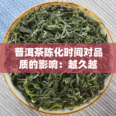 普洱茶陈化时间对品质的影响：越久越好还是适可而止？