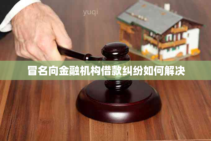 冒名向金融机构借款纠纷如何解决