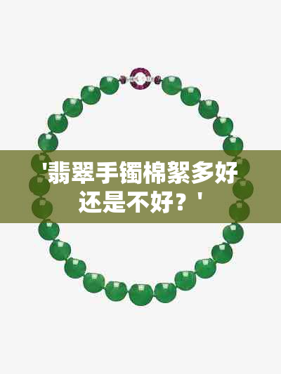 '翡翠手镯棉絮多好还是不好？'