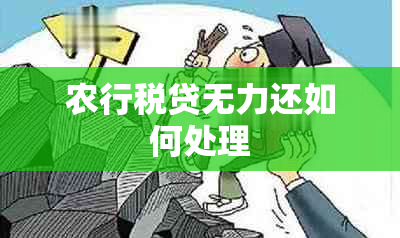 农行税贷无力还如何处理