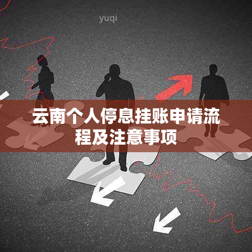 云南个人停息挂账申请流程及注意事项