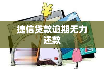 捷信贷款逾期无力还款