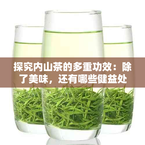 探究内山茶的多重功效：除了美味，还有哪些健益处？