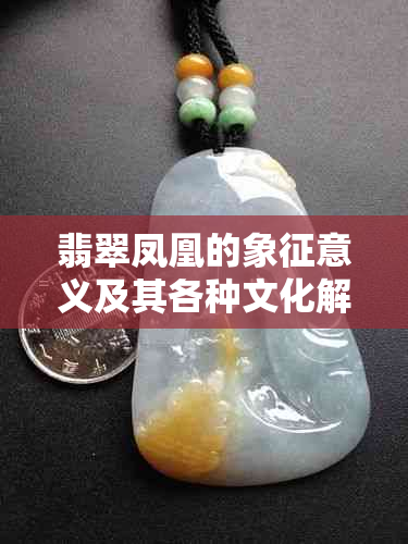 翡翠凤凰的象征意义及其各种文化解读