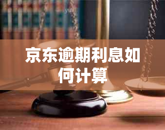 京东逾期利息如何计算